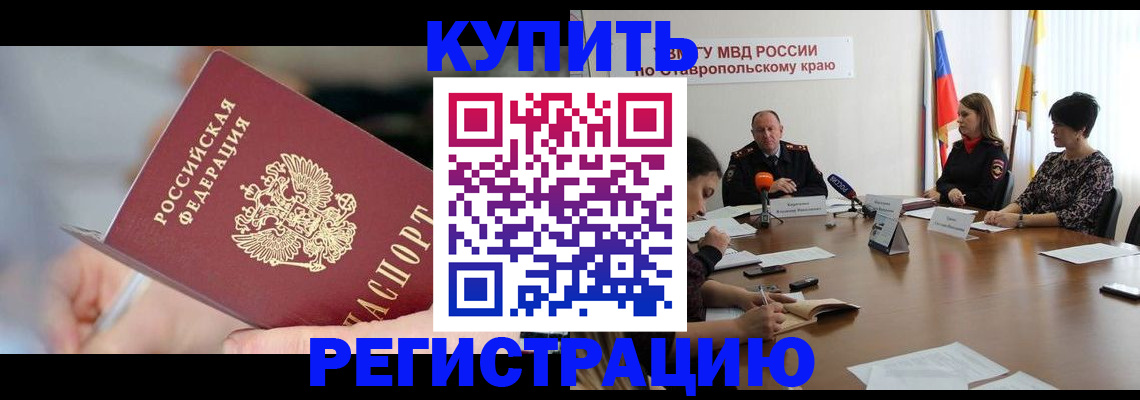 купить прописку в Стрежевом